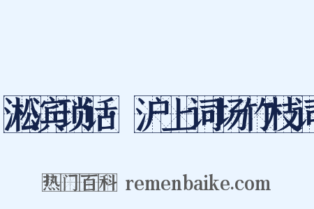 淞滨琐话·沪上词场竹枝词是什么意思的图片
